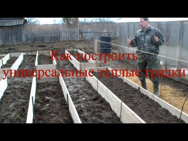 Как построить универсальные теплые грядки