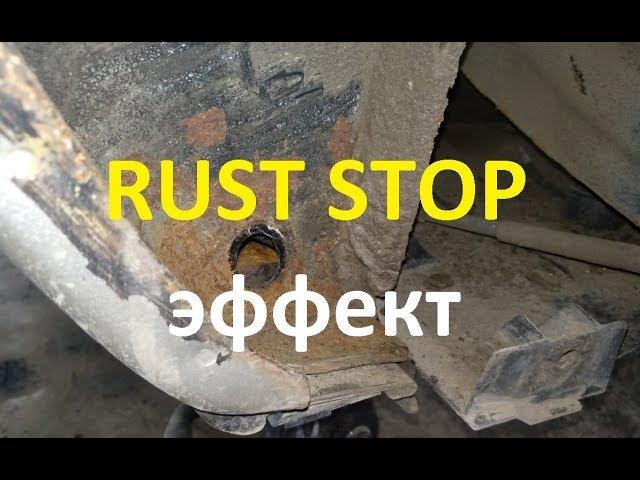 Последствия обработки РАСТ СТОП | RUST STOP