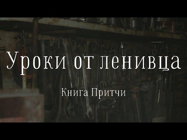 “Уроки от ленивца” | Даник Кузьменко