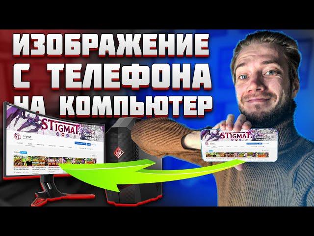 КАК вывести ЭКРАН телефона НА КОМПЬЮТЕР и НОУТБУК! СТРИМ с ТЕЛЕФОНА в OBS в 2023 ГОДУ!