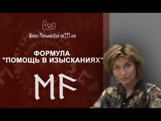 Руническая формула "Помощь в изысканиях"