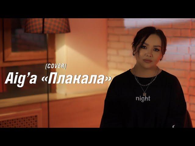 Леша Свик - Плакала (cover by Aiga) 2022