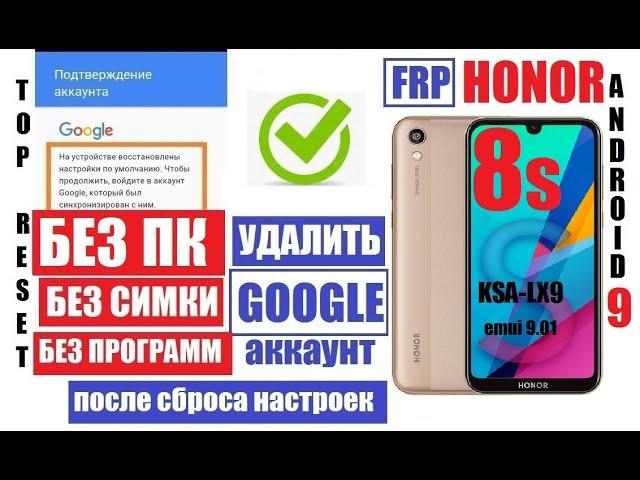 Сброс Гугл аккаунта Honor 8s (KSA-LX9) FRP