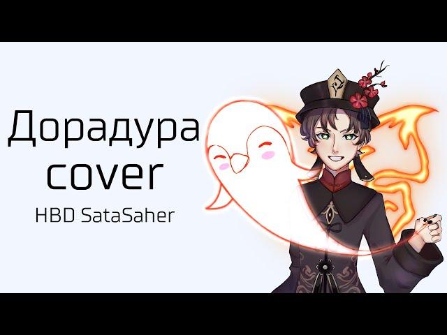 дора - Дорадура cover (HBD Sata Saher)