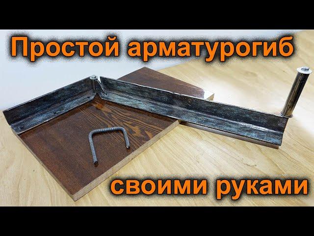 Самодельный простой арматурогиб. Станок для гибки конструкционной арматуры своими руками