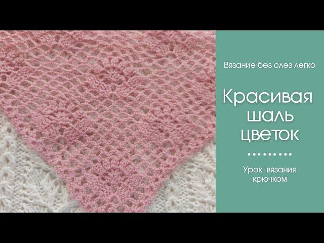 Как связать легкую и красивую шаль крючком? НЕЖНАЯ красивая шаль крючком для начинающих.