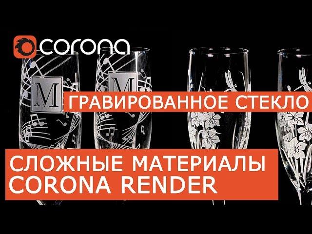 Сложные материалы в Corona Renderer | Layered mtl | Урок Гравированное стекло