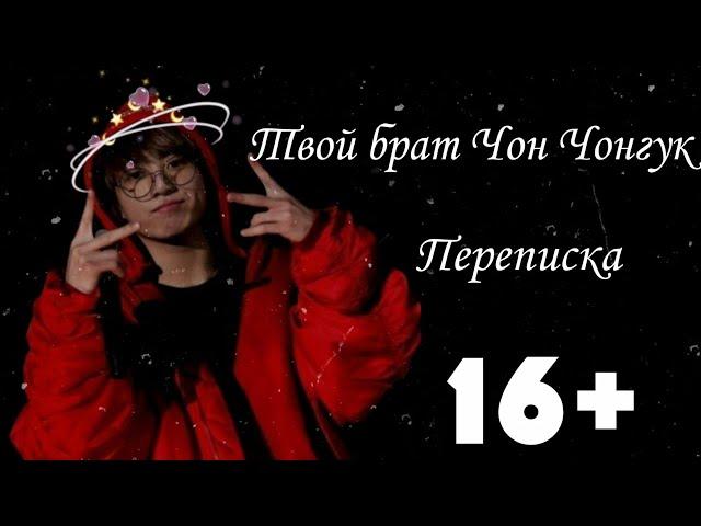 Переписка с Чонгуком||Твой брат Чон Чонгук||16+