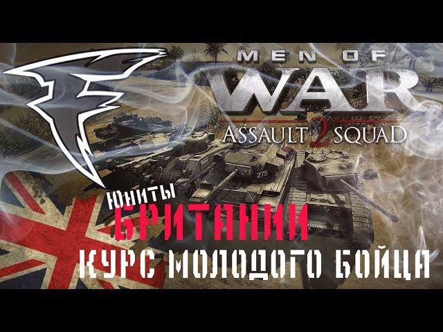 Курс молодого бойца. Men of War: Assault Squad 2. Юниты Великобритании