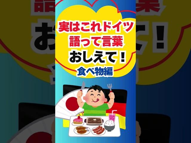 実はこれドイツ語なんだ?! 食べ物編 #ドイツ #ドイツ語 #雑学