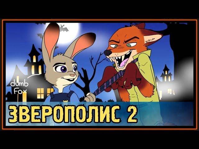 #Зверополис_2 - Зоотопия 2 - Кто будет главным злодеем во второй части?