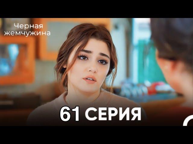 Черная жемчужина 61 серия (русский дубляж)