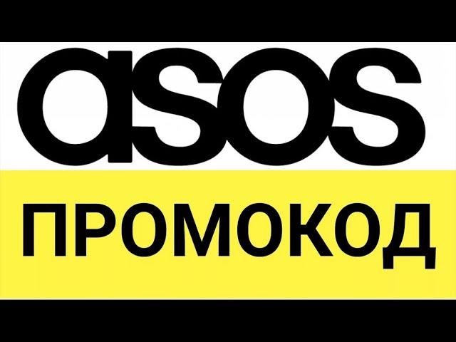 Где найти и как использовать промокоды АСОС (ASOS) от БериКод!?