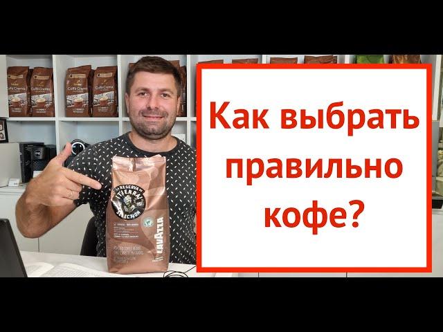 Кофе для кофемашины - Как Выбрать Правильно ? 5 Важных Момента