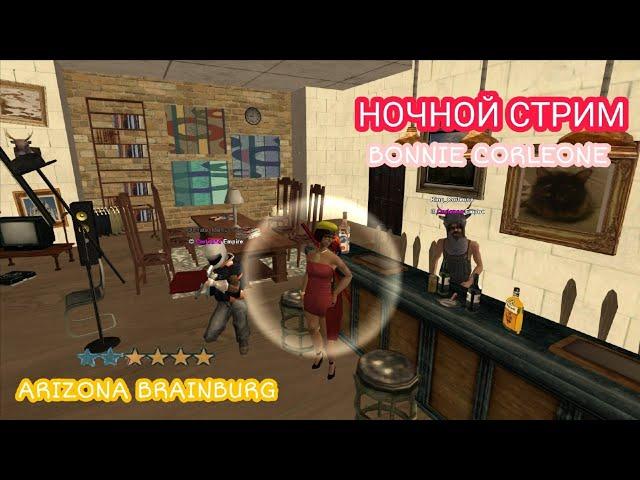 НОЧНОЙ СТРИМ | ARIZONA RP BRAINBURG | CORLEONE EMPIRE | GTA SA СТРИМ