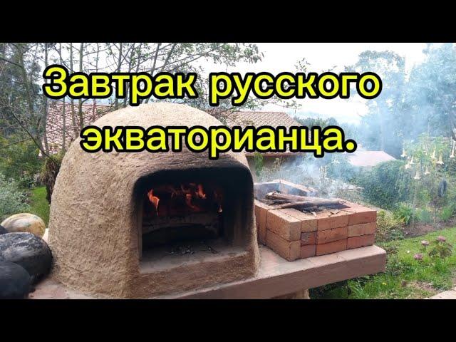 Вкусный и полезный завтрак в Эквадоре.