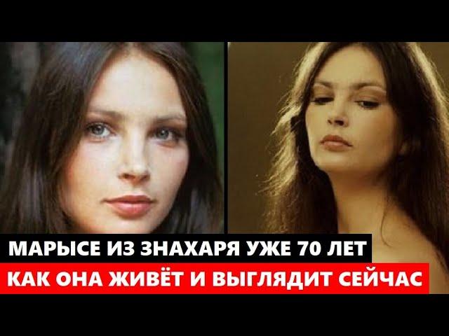 МАРЫСЕ ИЗ ФИЛЬМА "ЗНАХАРЬ" УЖЕ 70 ЛЕТ! Вы обалдеете узнав, как живёт и ВЫГЛЯДИТ Анна Дымна сейчас...