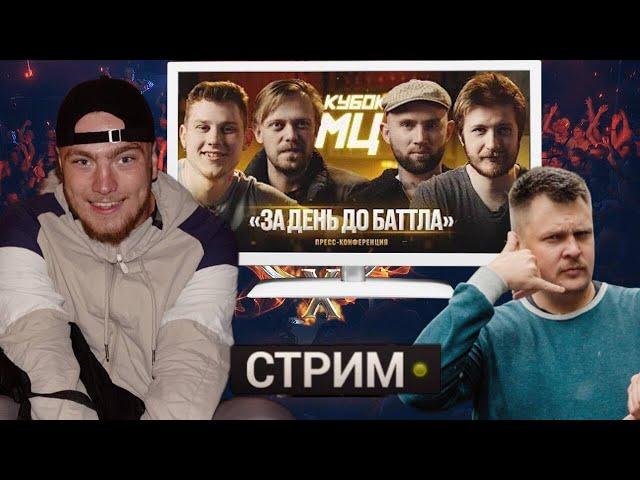 СМОТРИМ - ЗАДЕНЬ ДО БАТЛА: СП VS ГОРИЗОНТА, КЛАВЫ, ИРЕН И ОСТАЛЬНЫХ. ХХОС - ИГЛА. КУБОК МЦ (РЕАКЦИЯ)