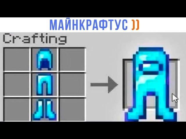 КРАФТ АМОГУСА В МАЙНКРАФТЕ ))) Приколы из Майнкрафт | Мемозг 1465