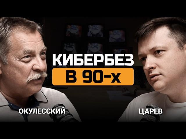 Кибербез в 90-х. Василий Окулесский и Евгений Царев