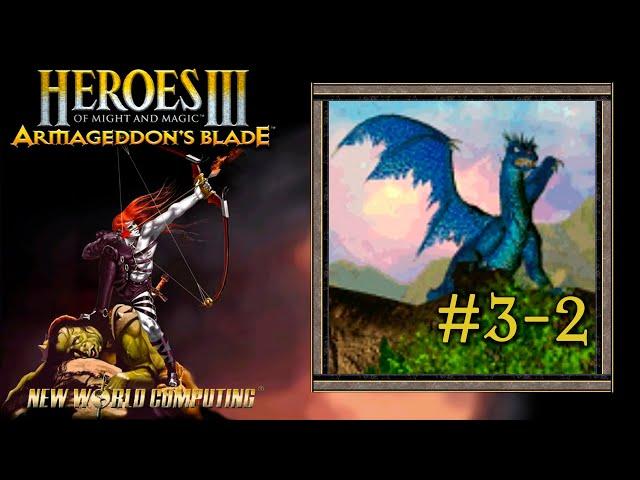 Heroes 3: Клинок Армагеддона (Убийца драконов #3-2) Лазурные драконы (Герои 3)