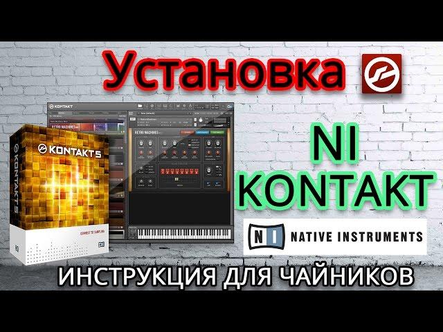 Как установить контакт 5.5.1 (Инструкция для чайников NI Kontakt)