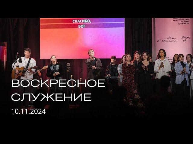 Воскресное служение | 10.11.2024