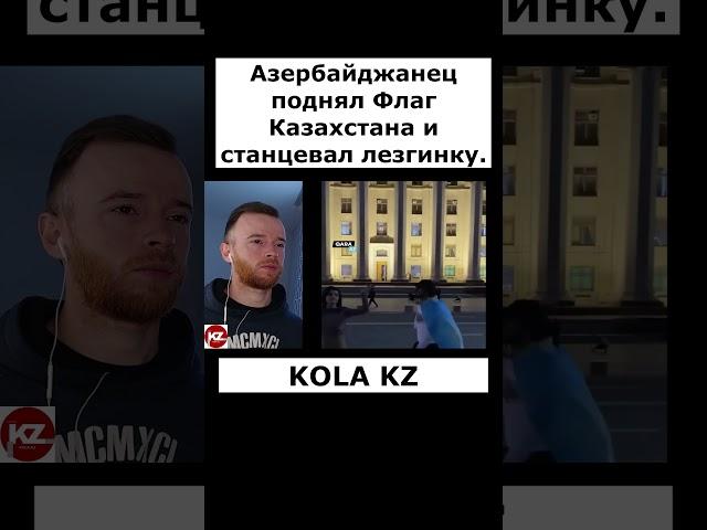 Азербайджанец поднял Флаг Казахстана и станцевал лезгинку. |  #kola_kz #казахстан #дуэт #новости