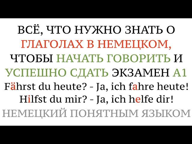 Урок 5. ГЛАГОЛЫ В НЕМЕЦКОМ! Что нужно знать, чтобы заговорить и сдать А1. Немецкий для начинающих.