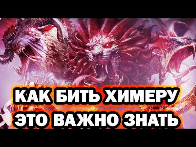 НАБИЛ МНОГО УРОНА НА ХИМЕРЕ ВСЕ НЮАНСЫ БОССА RAID SHADOW LEGENDS