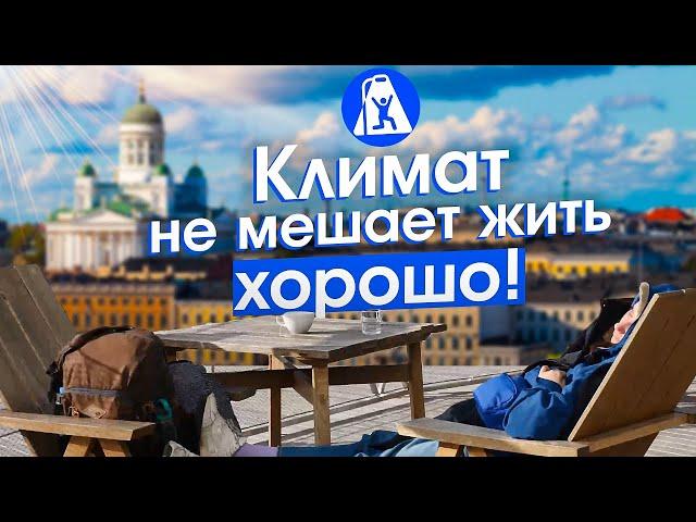 Хельсинки — всё как у людей! Библиотеки, сауны, мигранты, транспорт и дизайн в Финляндии