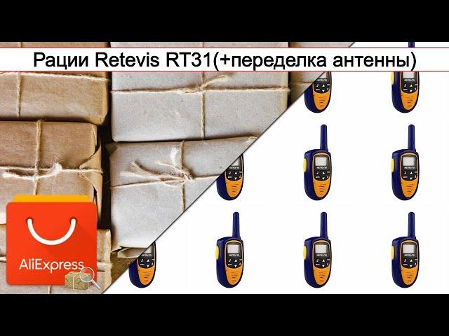 Рации Retevis RT31(+переделка антенны) | #Обзор