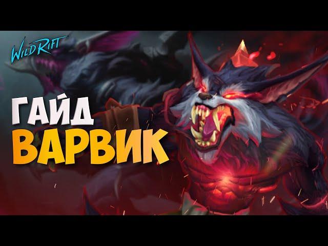 Гайд на Варвика - Сборка, Руны, Советы по игре | WILD RIFT