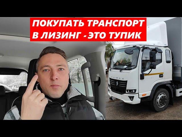 ПОКУПАТЬ ТРАНСПОРТ В ЛИЗИНГ - ЭТО ТУПИК