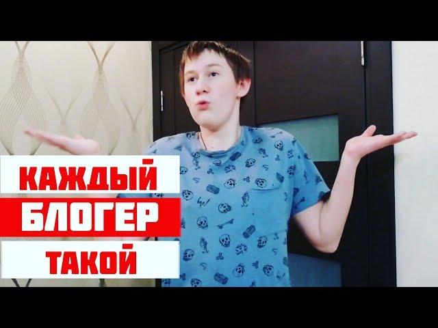 КАЖДЫЙ БЛОГЕР ТАКОЙ