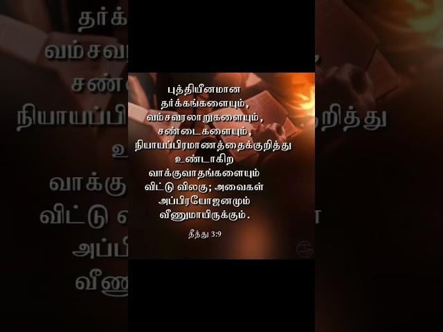 Titus 3:9 (Tamil Christian)