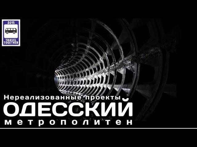 Одесский метрополитен. «Нереализованные проекты» | Metropolitan in Odessa."Unrealised projects".