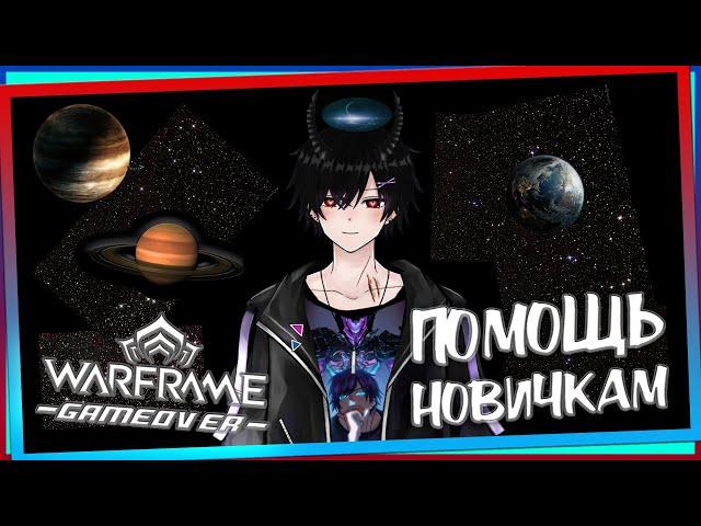 [Warframe] Стрим ПОМОЩЬ НОВИЧКАМ, общение, РОЗЫГРЫШИ, фарм, ПЛАТИНА, 15.000 часов в игре [Vtuber]