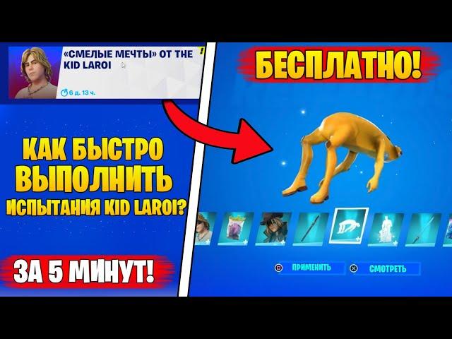 Я ПОЛУЧИЛ ЗА 5 МИНУТ: ВСЕ БЕСПЛАТНЫЕ НАГРАДЫ THE KID LAROI ФОРТНАЙТ! ЗАДАНИЯ СМЕЛЫЕ МЕЧТЫ! ИСПЫТАНИЯ