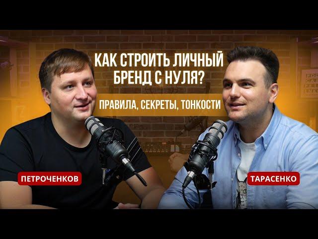 Роман Тарасенко: Как строить личный бренд с нуля? Правила, секреты, тонкости