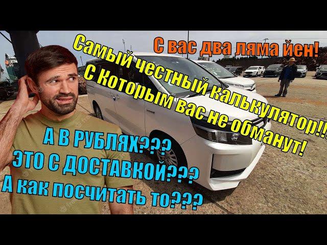 Как посчитать конечную стоимость японского авто с аукциона? Офлайн калькулятор стоимости.