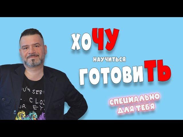 Хочу научиться готовить. Кулинарный канал