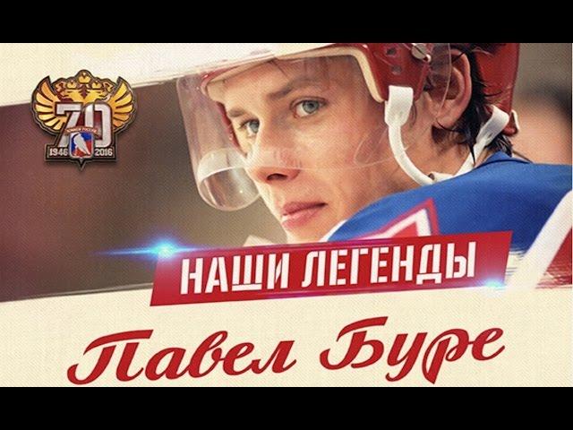 Наши Легенды. Павел Буре