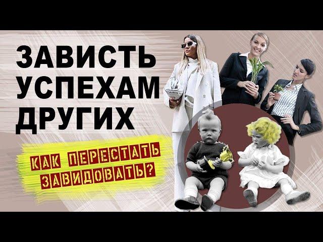 Зависть успехам других. Как перестать завидовать.