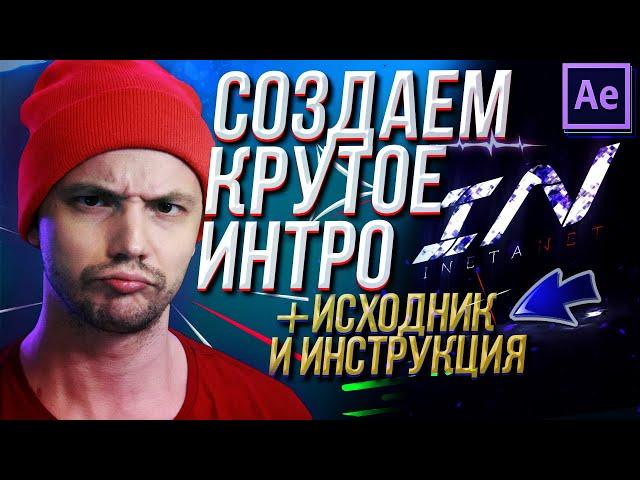 КРУТОЕ ИНТРО В AFTER EFFECTS ЗА 15 МИНУТ + FREE DOWNLOAD