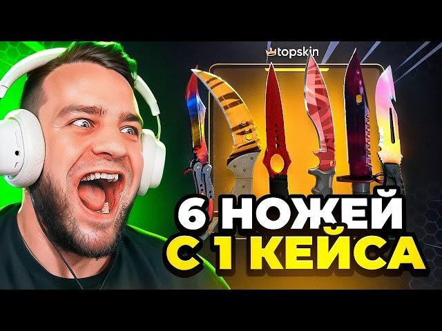  TOPSKIN ВЫБИЛ 6 НОЖЕЙ в КС ГО с 1 КЕЙСА - УСТАНОВИЛ НОВЫЙ РЕКОРД...