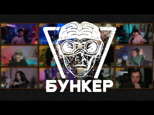 АЛКО-МАРАФОН ЭВЕЛОНА [ BUNKER ] [ ЗАПИСЬ СТРИМА ]