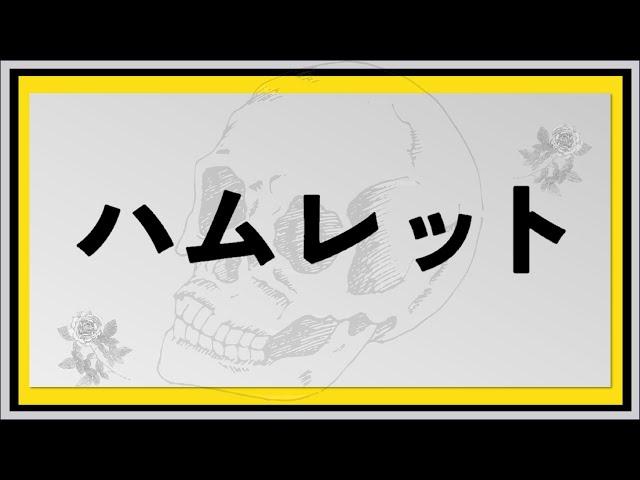 第20回明治大学シェイクスピアプロジェクト『ハムレット』（Hamlet）ｰｰ行こう、僕の運命が呼んでいる