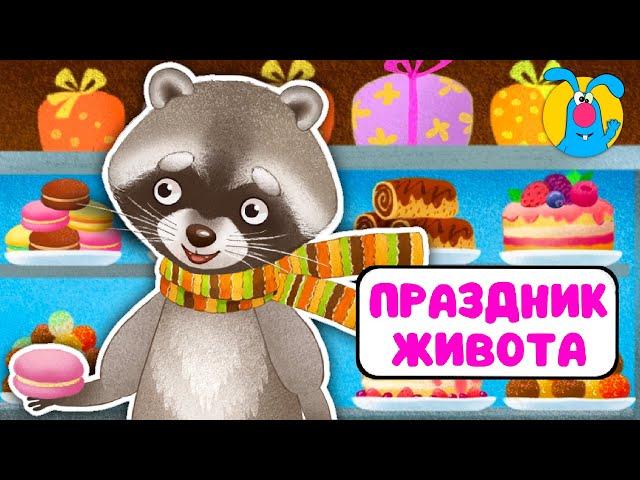 ПРАЗДНИК ЖИВОТА   ВЕСЁЛАЯ  МУЛЬТиПЕСЕНКА ДЛЯ ДЕТЕЙ   0+