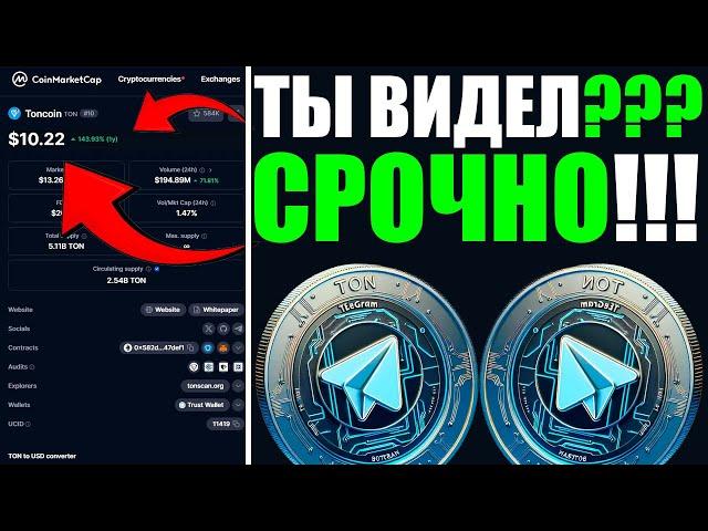 ПАВЕЛ ДУРОВ СРОЧНО !!! TON $10 УЖЕ СЕЙЧАС ?!?!?! СЕКРЕТНЫЕ НОВОСТИ РОСТА ТОНА